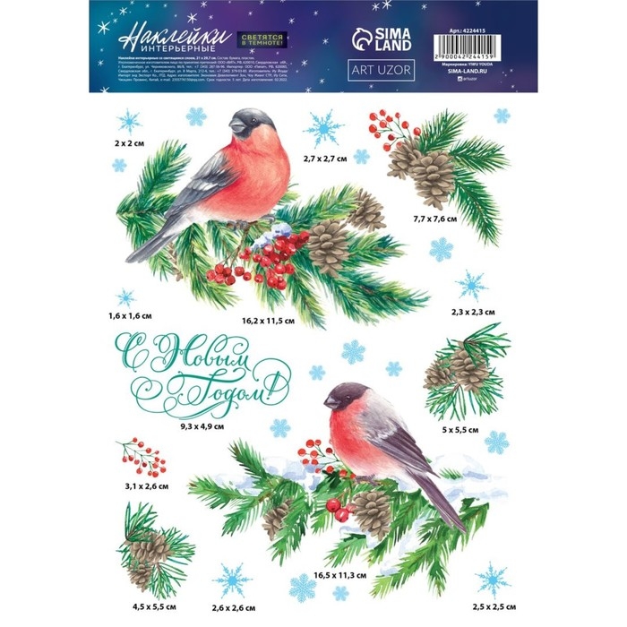 Наклейки новогодние, интерьерные со светящимся слоем &laquo;Снегири&raquo;, 21 х 29.7 см, Новый год