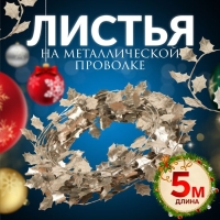 Листья на металлической проволоке, 21 &times; 18 мм, 5 м, цвет серебряный