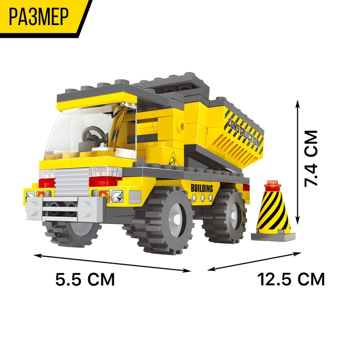 Конструктор Городские строители &laquo;Самосвал&raquo;, 119 деталей