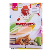 Папка "Портфолио ученика  5 - 9 класса", 8 грамот, А4