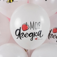 Шар латексный 12" &laquo;Моя ягодка&raquo;, белый, пастель, 2-сторонний, набор 25 шт., МИКС