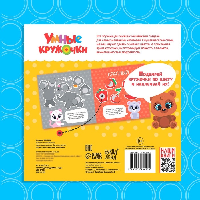 Книга с наклейками &laquo;Умные кружочки. Изучаем цвета&raquo;, 12 стр.
