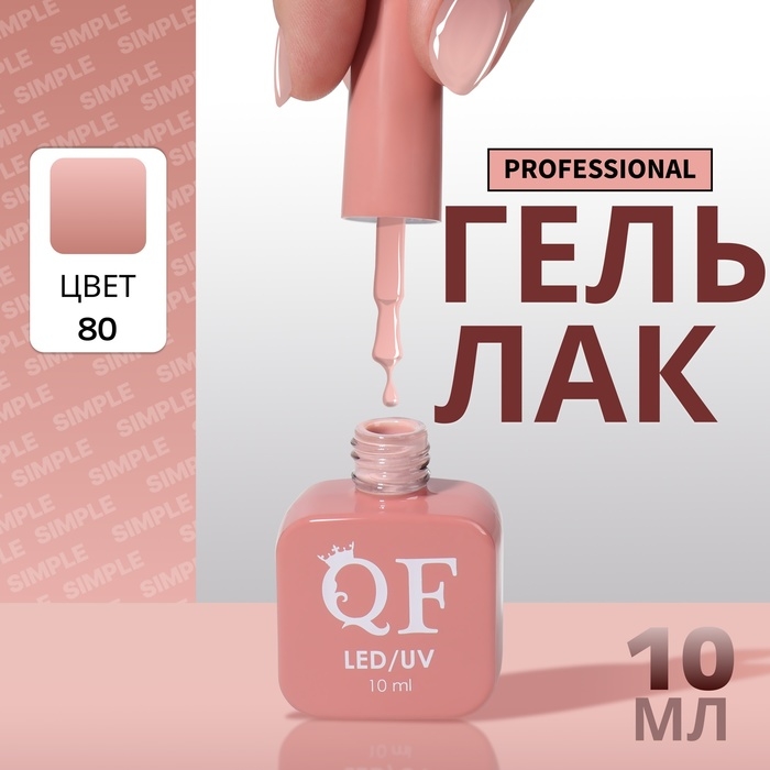 Гель лак для ногтей &laquo;SIMPLE&raquo;, 3-х фазный, 10 мл, LED/UV, цвет (80)