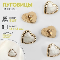 Набор пуговиц на ножке &laquo;Сердце&raquo;, 13 &times; 13 мм, 5 шт, цвет белый/золотой