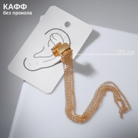Серьга &laquo;Кафф&raquo; 4 цепочки, цвет золото