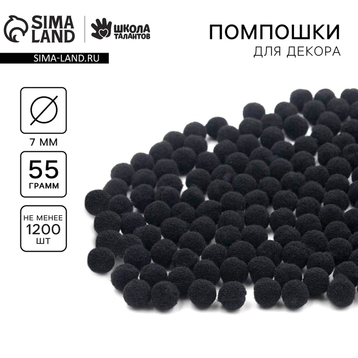 Набор текстильных деталей для декора. Помпоны для творчества &laquo;Чёрные&raquo;, 55 гр