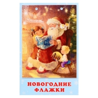 Набор &laquo;Новогодние Флажки&raquo;, 15 флажков