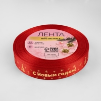 Новый год! Лента атласная с тиснением «С Новым годом», 15 мм, 23 ± 1 м, цвет красный/золотой №026 Новый год! Лента атласная с тиснением «С Новым годом», 15 мм, 23 ± 1 м, цвет красный/золотой №026