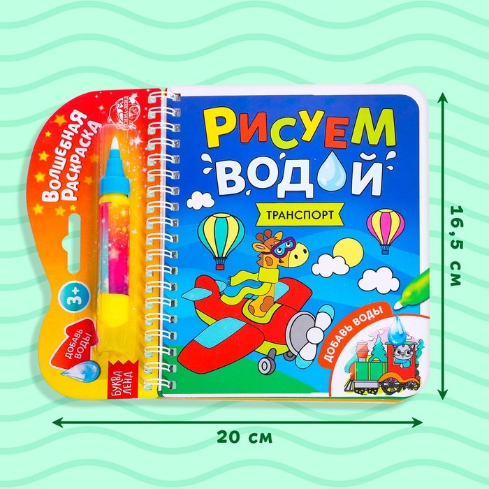 Книжка-раскраска многоразовая &laquo;Рисуем водой. Транспорт&raquo;, 10 стр.