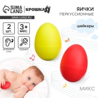 Погремушки &laquo;Перкуссионные маракасы: яички&raquo;, шейкеры, 2 шт., МИКС, Крошка Я