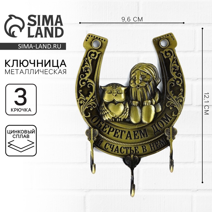 Ключница настенная &laquo;Оберегаем дом&raquo;, домовой, 9.6 х 12.1 см