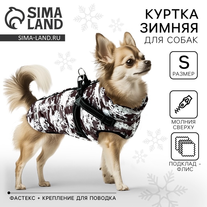 Одежда для собак. Куртка зимняя &laquo;Тёплая зима&raquo;, камуфляж, размер S