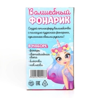 Набор для творчества &laquo;Волшебный фонарик: принцесса - единорог&raquo;