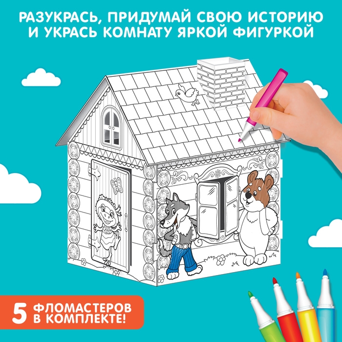 Домик-раскраска «Терем-теремок» 3 в 1 Домик-раскраска «Терем-теремок» 3 в 1