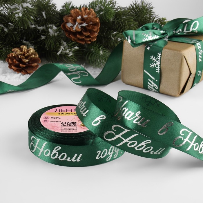 Новый год! Лента атласная с тиснением &laquo;Удачи в Новом году!&raquo;, 25 мм, 23 &plusmn; 1 м, цвет зелёный/серебряный №056