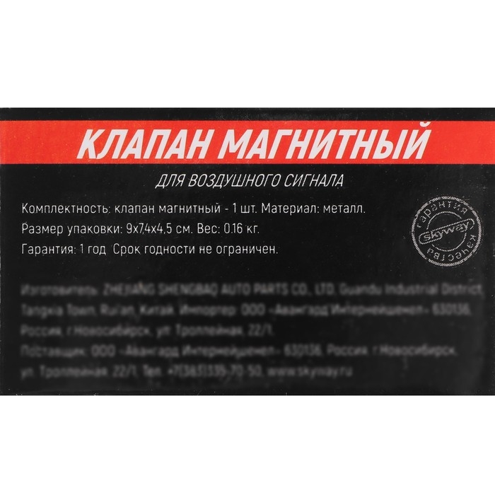 Клапан магнитный Skyway 006 для воздушных сигналов, 12/24 В, S07601006