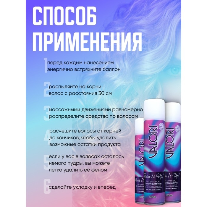 Сухой шампунь для волос Valori Push It Up, 3 шт. по 200 мл Сухой шампунь для волос Valori Push It Up, 3 шт. по 200 мл