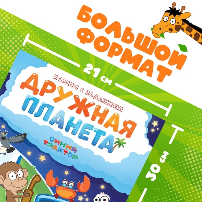 Комикс с заданиями «Дружная планета», А4, 20 стр., Синий траткор Комикс с заданиями «Дружная планета», А4, 20 стр., Синий траткор