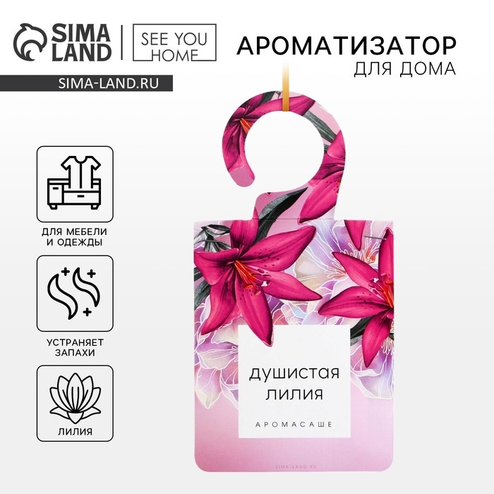 Ароматизатор для дома (саше) &laquo;Душистая лилия&raquo;, 8 х 15,5 см.