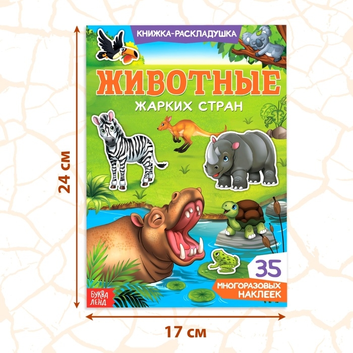 Наклейки многоразовые &laquo;Животные жарких стран&raquo;