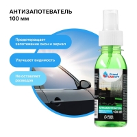 Антизапотеватель Grand Caratt, 100 мл, спрей