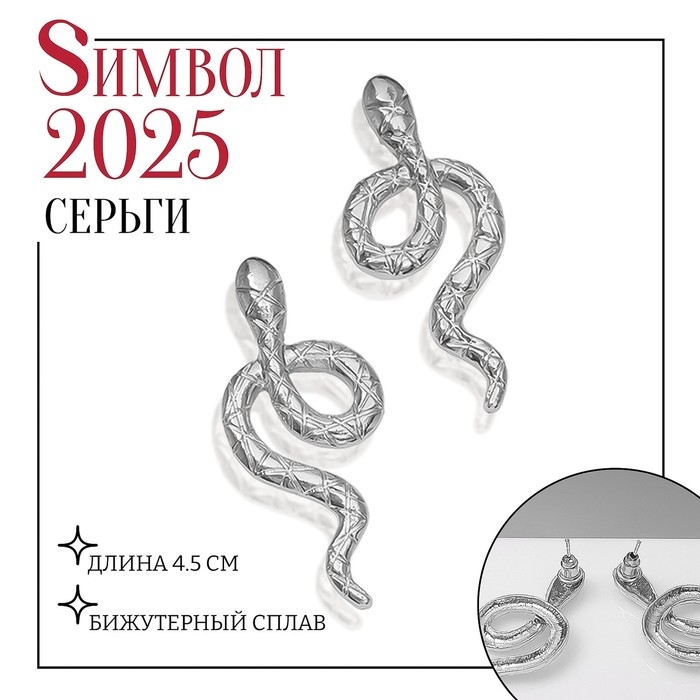 Новый год! Символ года 2025! Серьги металл &laquo;Змея&raquo; с узором, цвет серебро