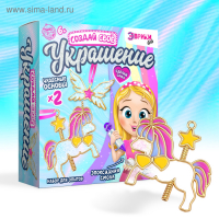 Набор для опытов с эпоксидной смолой &laquo;Создай своё украшение: Пони&raquo;, 2 основы