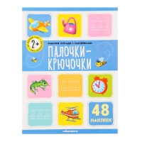 Рабочие тетради с наклейками &laquo;Палочки крючочки&raquo;