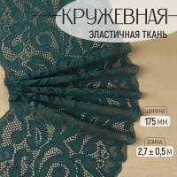 Кружевная эластичная ткань, 175 мм &times; 2,7 &plusmn; 0,5 м, цвет изумрудный