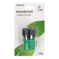 Коннектор с аквастопом, 5/8" (16 мм), быстросъёмное соединение, рр-пластик, Greengo