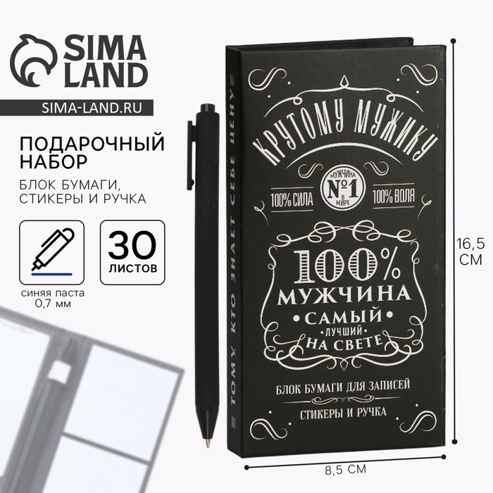 Блок бумаг для записей, стикеры, ручка &laquo;100% мужчина&raquo;