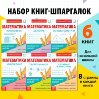 Шпаргалки для 1—4 кл. набор «Основы математики» 6 шт. Шпаргалки для 1—4 кл. набор «Основы математики» 6 шт.