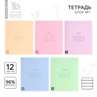 Тетрадь в линейку 12 листов А5, на скрепке &laquo;Минимализм&raquo;, обложка мелованный картон, блок №1 белизна 96%, 5 видов МИКС