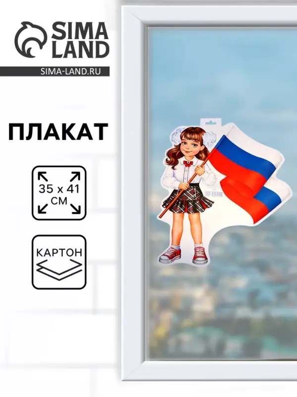 Плакат &laquo;Девочка с флагом&raquo; 35&times;41 см