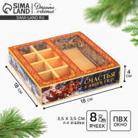 Коробка под 8 конфет и шоколад с ячейками &laquo;Счастья в Новом году!&raquo;, 18 х 18 х 4 см, Новый год