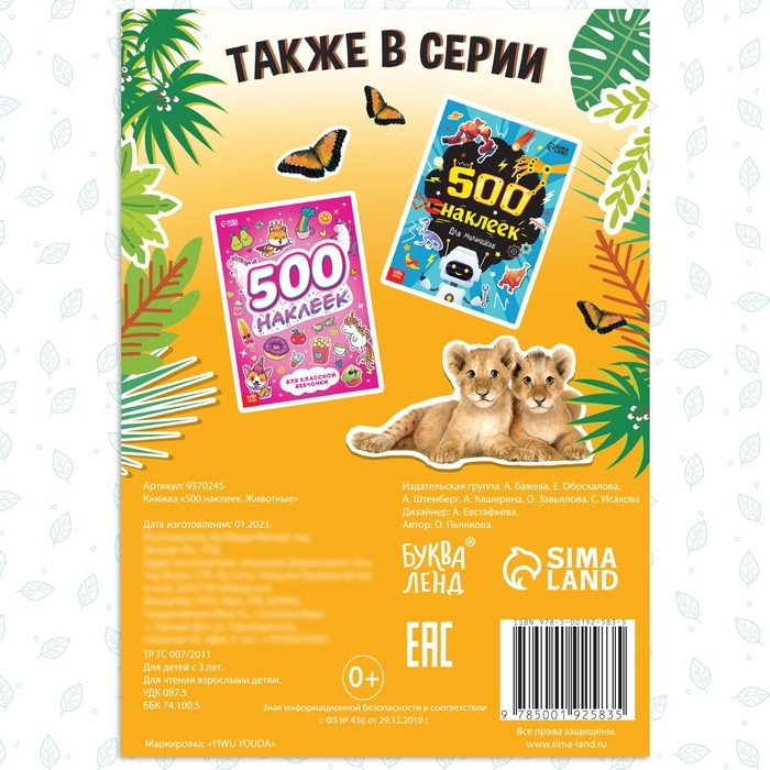 Книжка &laquo;500 наклеек. Животные&raquo;