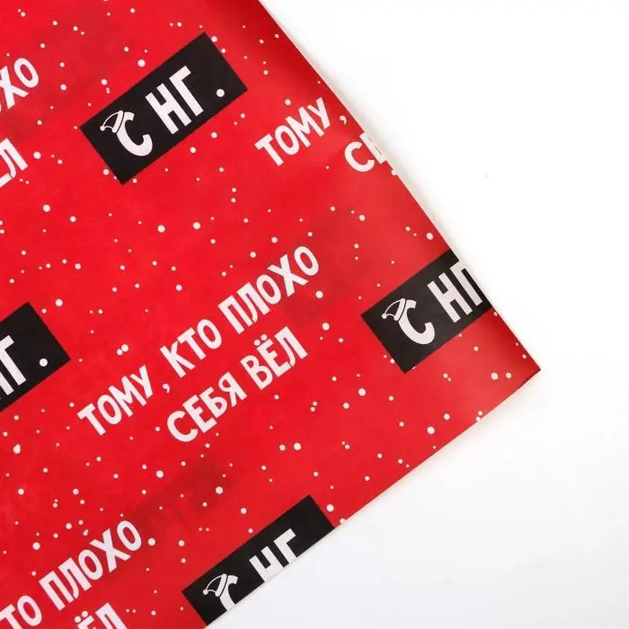 Бумага упаковочная крафтовая &laquo;Тому, кто плохо себя вёл&raquo;, 50 х 70 см