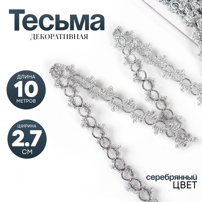 Тесьма серебро &laquo;Петельки&raquo; с трилистниками, ширина 2,7, намотка 10 м