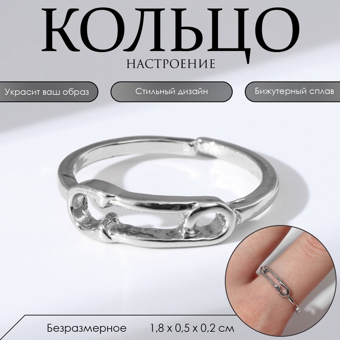 Кольцо «Настроение» булавка, цвет серебро, безразмерное Кольцо «Настроение» булавка, цвет серебро, безразмерное