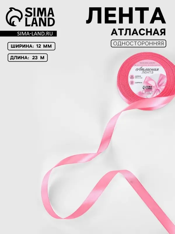 Лента атласная, 12 мм, 23&plusmn;1 м, насыщенно-розовая №05
