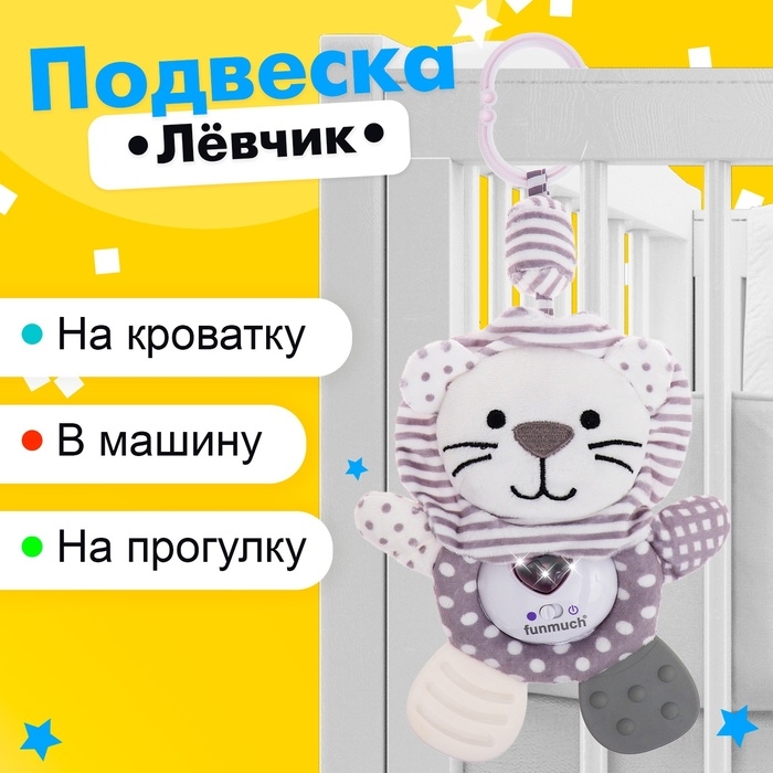 Подвеска на кроватку и коляску &laquo;Лёвчик&raquo;, музыкальная, свет