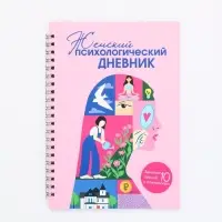 Женский психологический дневник &laquo;Розовый&raquo; А5, 60 листов на гребне