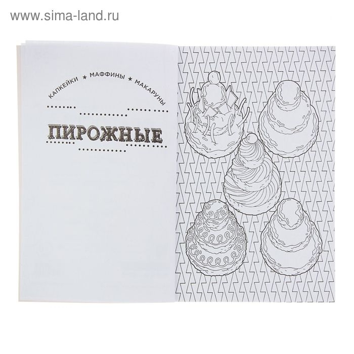 Мини-раскраска-антистресс &laquo;Сладости&raquo;, для творчества и вдохновения