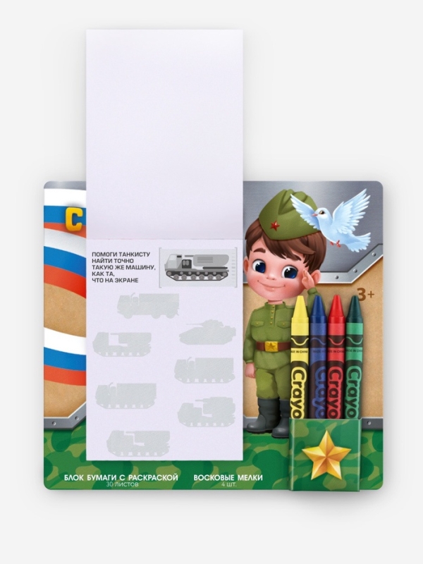 Набор: блок листов с раскраской и восковые мелки "С 23 февраля. Мальчик"