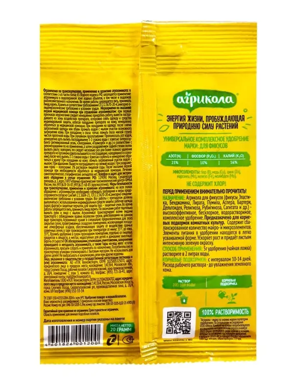 Удобрение Агрикола для фикусов, 20 г
