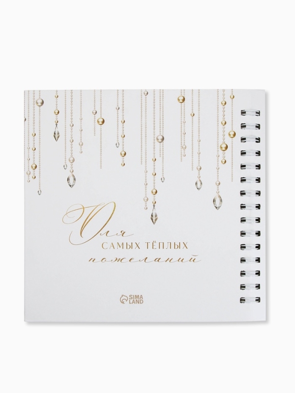 Книга пожеланий на свадьбу, на пружине, &laquo;Блёстки&raquo;, 23&times;22 см