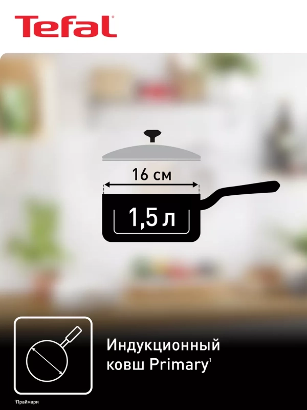 Ковш с крышкой Primary 1,5 л, 16 см, подходит для индукции