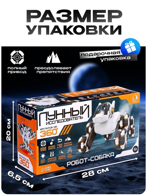 Робот-собака &laquo;Лунный исследователь&raquo;, радиоуправление, полный привод, свет, звук, дым
