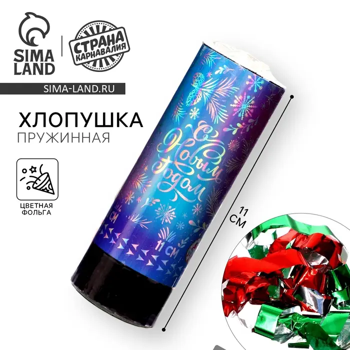 Хлопушка пружинная поворотная &laquo;С Новым годом&raquo;, 11 см