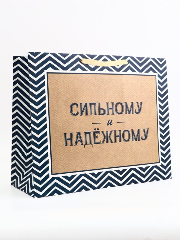 Пакет подарочный горизонтальный "Действуй", 49 &times; 40 &times; 19 см